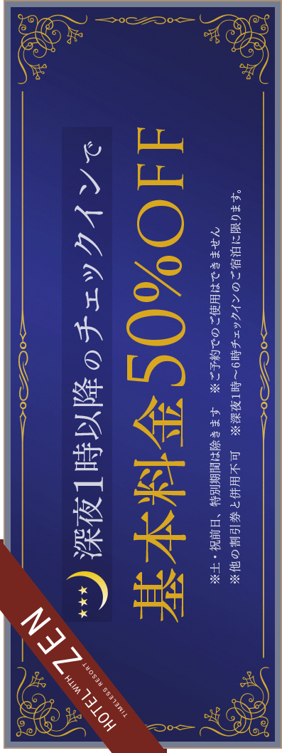 深夜クーポン